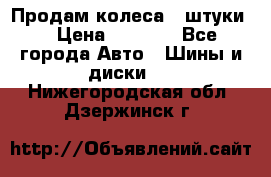 Продам колеса 4 штуки  › Цена ­ 8 000 - Все города Авто » Шины и диски   . Нижегородская обл.,Дзержинск г.